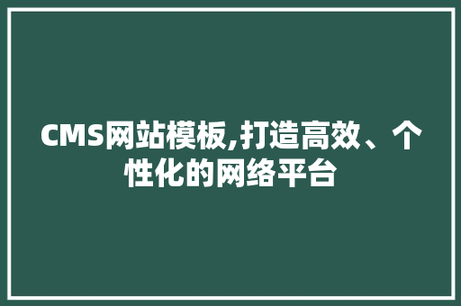 CMS网站模板,打造高效、个性化的网络平台 必应SEO