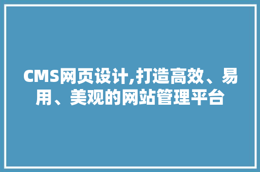 CMS网页设计,打造高效、易用、美观的网站管理平台 神马SEO
