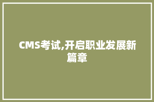 CMS考试,开启职业发展新篇章 百度SEO