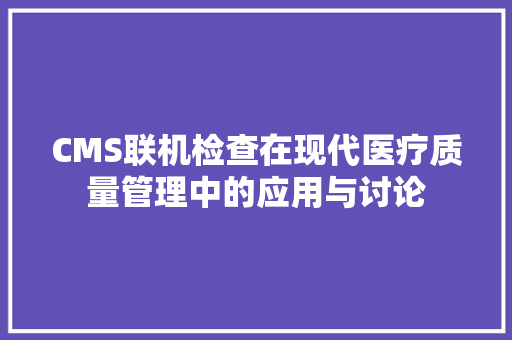 CMS联机检查在现代医疗质量管理中的应用与讨论 GoogleSEO