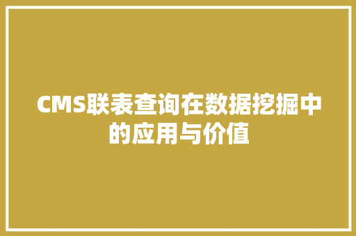 CMS联表查询在数据挖掘中的应用与价值 GoogleSEO