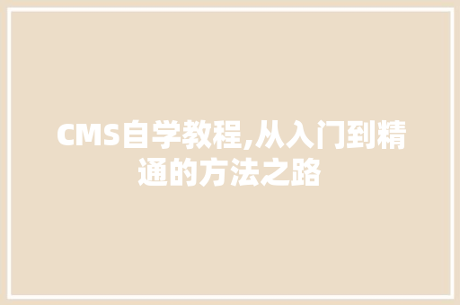 CMS自学教程,从入门到精通的方法之路 神马SEO