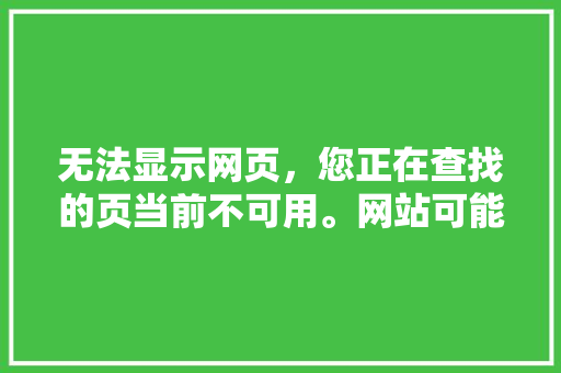 无法显示网页，您正在查找的页当前不可用。网站可能遇到支持问题，或者您需要，调整您的浏览器设置「网站上线后为什么搜不到视频」 无法显示网页，您正在查找的页当前不可用。网站可能遇到支持问题，或者您需要，调整您的浏览器设置「网站上线后为什么搜不到视频」 神马SEO