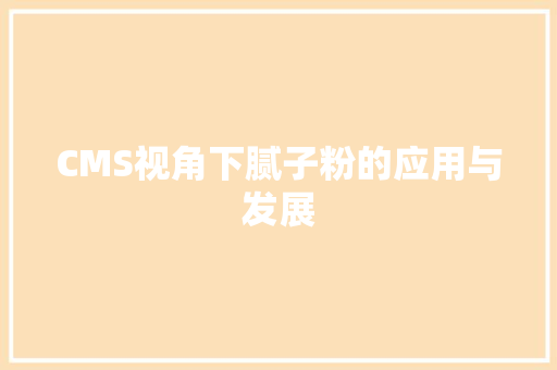 CMS视角下腻子粉的应用与发展 百度SEO