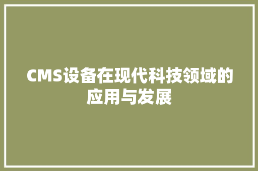 CMS设备在现代科技领域的应用与发展 神马SEO