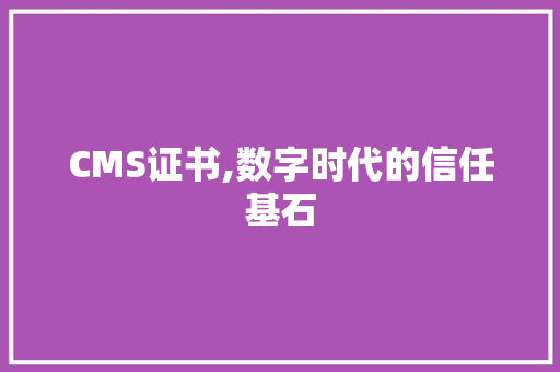 CMS证书,数字时代的信任基石 搜狗SEO