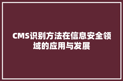 CMS识别方法在信息安全领域的应用与发展 搜狗SEO