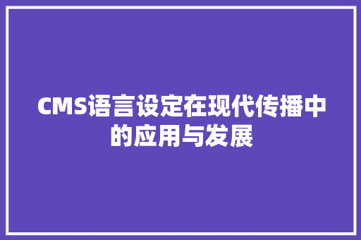 CMS语言设定在现代传播中的应用与发展 必应SEO