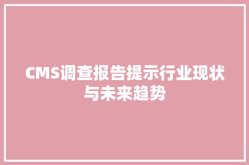 CMS调查报告提示行业现状与未来趋势 必应SEO