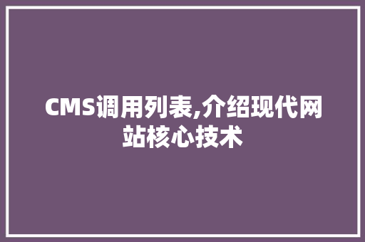 CMS调用列表,介绍现代网站核心技术 必应SEO