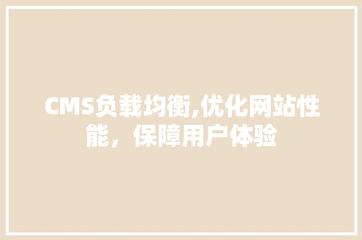 CMS负载均衡,优化网站性能，保障用户体验 必应SEO