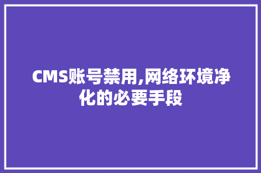 CMS账号禁用,网络环境净化的必要手段 必应SEO