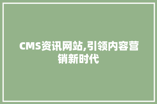 CMS资讯网站,引领内容营销新时代 必应SEO