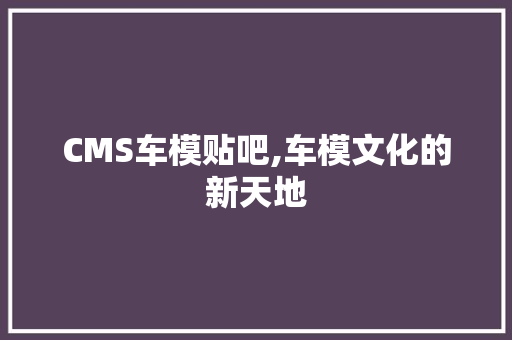 CMS车模贴吧,车模文化的新天地 GoogleSEO
