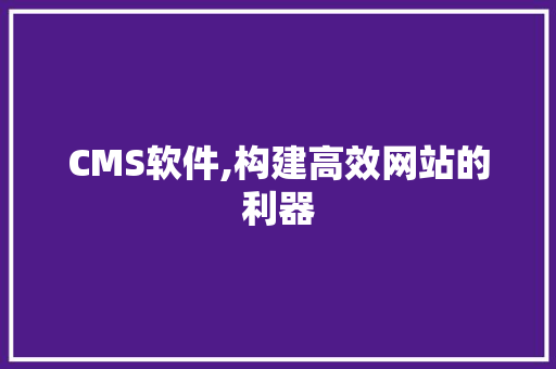 CMS软件,构建高效网站的利器 搜狗SEO