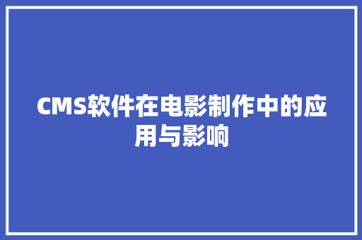 CMS软件在电影制作中的应用与影响 搜狗SEO
