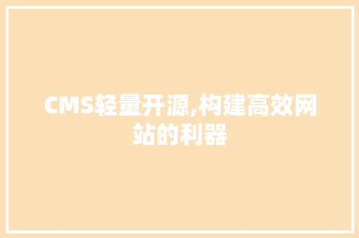 CMS轻量开源,构建高效网站的利器 百度SEO