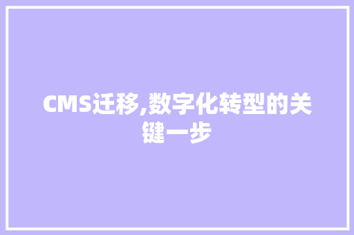 CMS迁移,数字化转型的关键一步 GoogleSEO