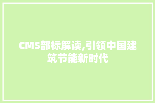 CMS部标解读,引领中国建筑节能新时代 必应SEO