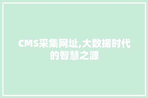 CMS采集网址,大数据时代的智慧之源 必应SEO