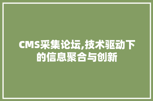 CMS采集论坛,技术驱动下的信息聚合与创新 GoogleSEO