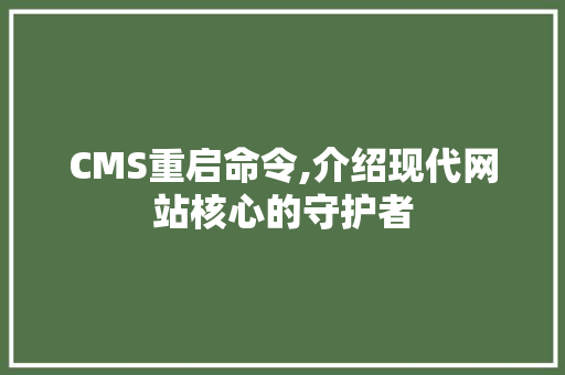 CMS重启命令,介绍现代网站核心的守护者 GoogleSEO