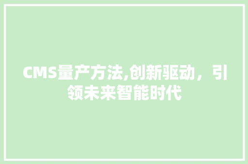 CMS量产方法,创新驱动，引领未来智能时代 搜狗SEO