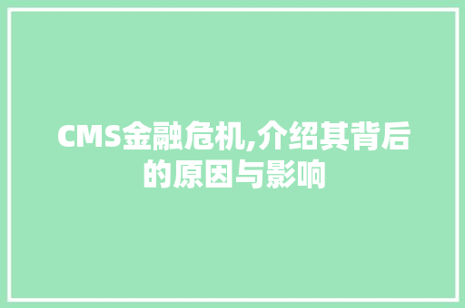 CMS金融危机,介绍其背后的原因与影响 必应SEO