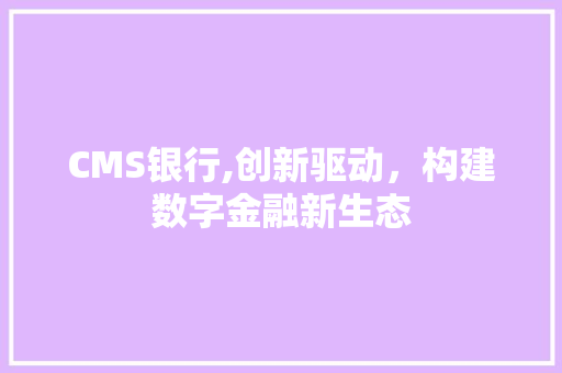 CMS银行,创新驱动，构建数字金融新生态 GoogleSEO