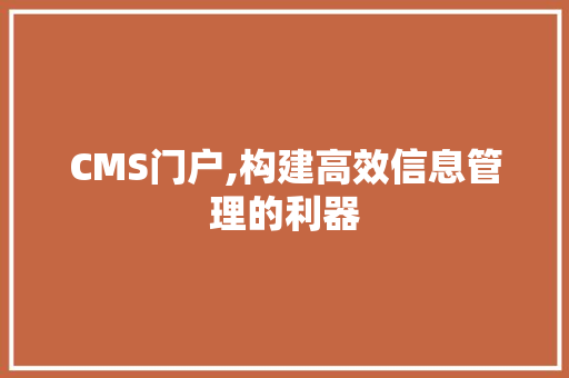 CMS门户,构建高效信息管理的利器 搜狗SEO