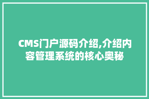 CMS门户源码介绍,介绍内容管理系统的核心奥秘 必应SEO