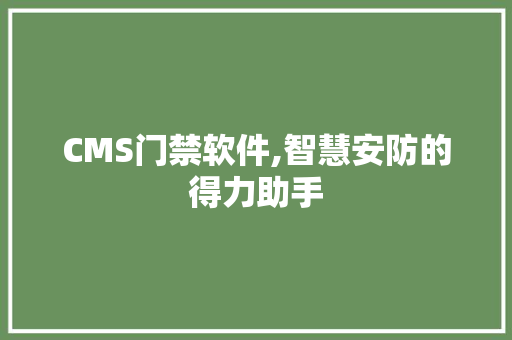 CMS门禁软件,智慧安防的得力助手 搜狗SEO