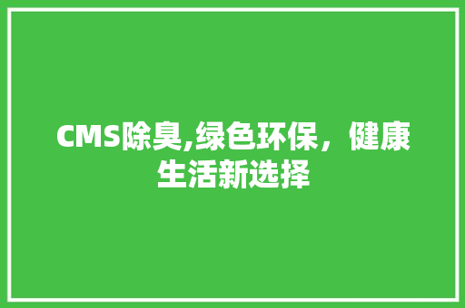 CMS除臭,绿色环保，健康生活新选择 必应SEO