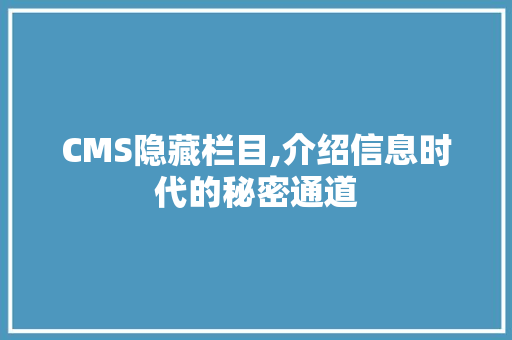 CMS隐藏栏目,介绍信息时代的秘密通道 搜狗SEO CMS隐藏栏目,介绍信息时代的秘密通道 搜狗SEO