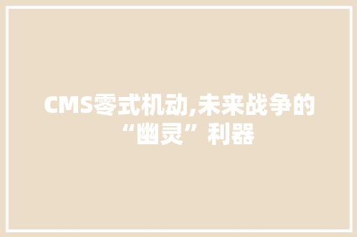 CMS零式机动,未来战争的“幽灵”利器 必应SEO