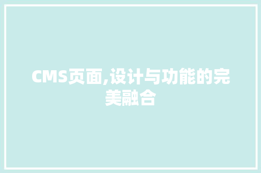 CMS页面,设计与功能的完美融合 搜狗SEO