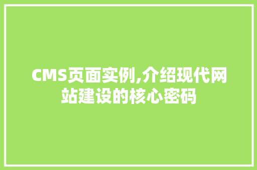 CMS页面实例,介绍现代网站建设的核心密码 百度SEO