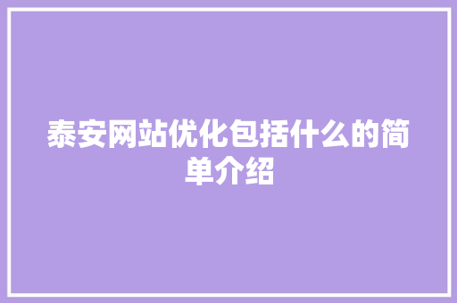泰安网站优化包括什么的简单介绍 泰安网站优化包括什么的简单介绍 搜狗SEO