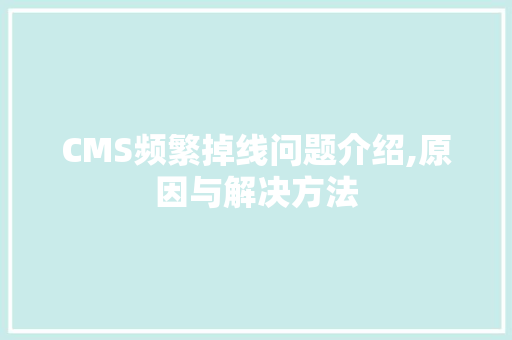 CMS频繁掉线问题介绍,原因与解决方法 搜狗SEO