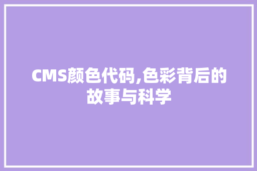 CMS颜色代码,色彩背后的故事与科学 搜狗SEO