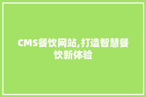 CMS餐饮网站,打造智慧餐饮新体验