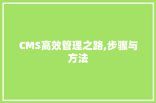 CMS高效管理之路,步骤与方法 搜狗SEO