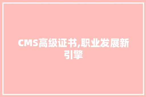 CMS高级证书,职业发展新引擎 百度SEO