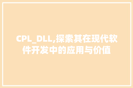 CPL_DLL,探索其在现代软件开发中的应用与价值 必应SEO