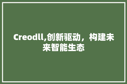 Creodll,创新驱动，构建未来智能生态 GoogleSEO