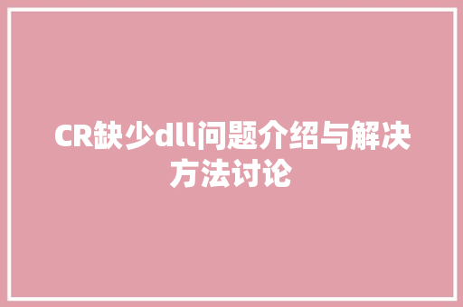CR缺少dll问题介绍与解决方法讨论 必应SEO