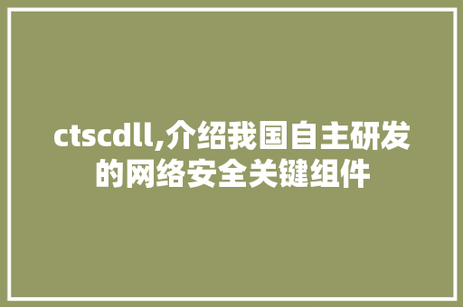 ctscdll,介绍我国自主研发的网络安全关键组件 神马SEO