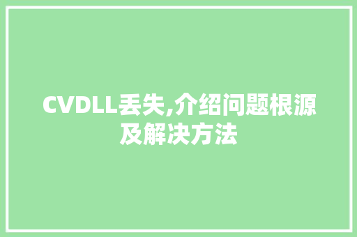 CVDLL丢失,介绍问题根源及解决方法 神马SEO
