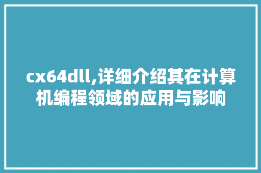 cx64dll,详细介绍其在计算机编程领域的应用与影响 必应SEO