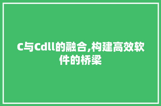 C与Cdll的融合,构建高效软件的桥梁 必应SEO